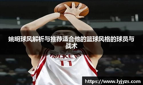 姚明球风解析与推荐适合他的篮球风格的球员与战术