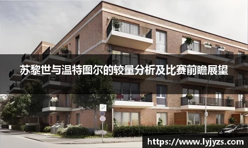 苏黎世与温特图尔的较量分析及比赛前瞻展望