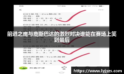 前进之鹰与鹿斯巴达的激烈对决谁能在赛场上笑到最后