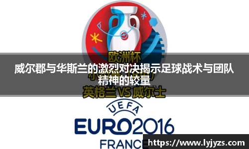 威尔郡与华斯兰的激烈对决揭示足球战术与团队精神的较量