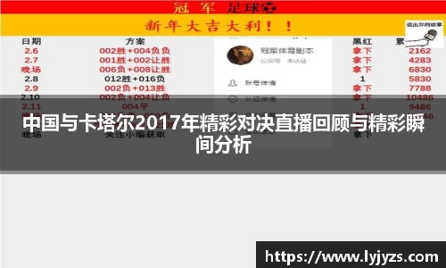 中国与卡塔尔2017年精彩对决直播回顾与精彩瞬间分析