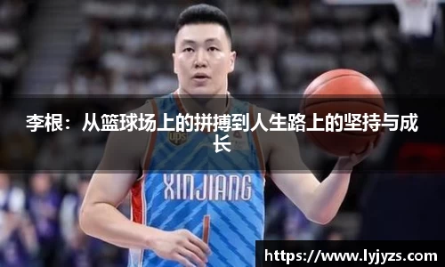 李根：从篮球场上的拼搏到人生路上的坚持与成长