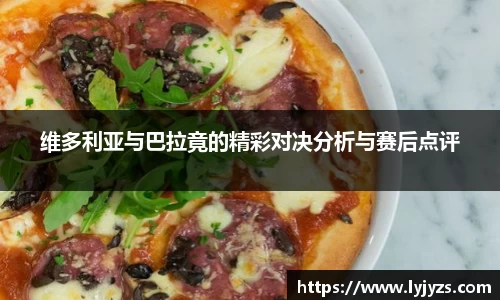 维多利亚与巴拉竟的精彩对决分析与赛后点评