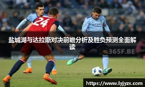 盐城湖与达拉斯对决前瞻分析及胜负预测全面解读