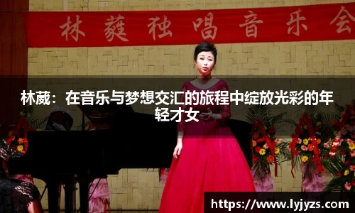 林葳：在音乐与梦想交汇的旅程中绽放光彩的年轻才女