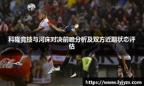 科隆竞技与河床对决前瞻分析及双方近期状态评估