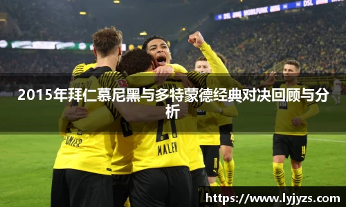 2015年拜仁慕尼黑与多特蒙德经典对决回顾与分析