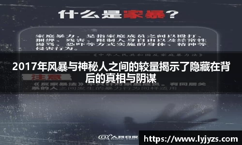 2017年风暴与神秘人之间的较量揭示了隐藏在背后的真相与阴谋