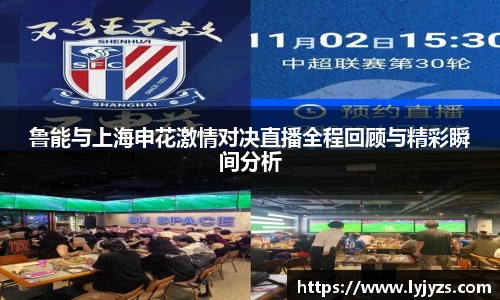 鲁能与上海申花激情对决直播全程回顾与精彩瞬间分析