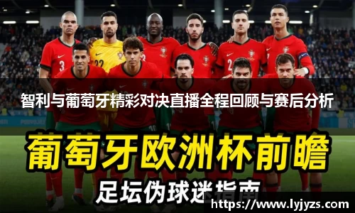 智利与葡萄牙精彩对决直播全程回顾与赛后分析