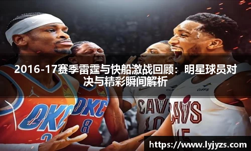 2016-17赛季雷霆与快船激战回顾：明星球员对决与精彩瞬间解析