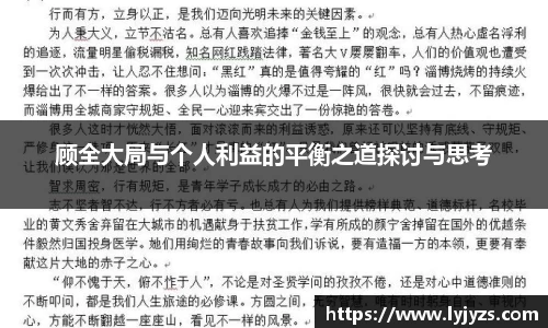 顾全大局与个人利益的平衡之道探讨与思考