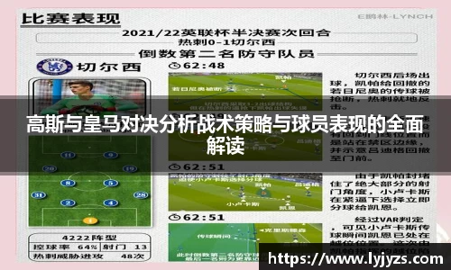 高斯与皇马对决分析战术策略与球员表现的全面解读