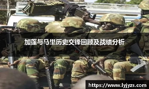 加蓬与马里历史交锋回顾及战绩分析