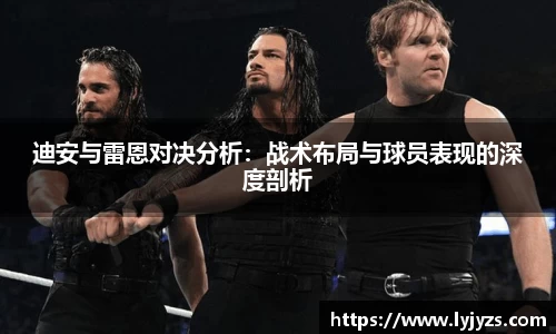 迪安与雷恩对决分析：战术布局与球员表现的深度剖析