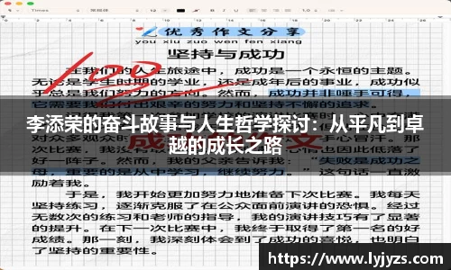 李添荣的奋斗故事与人生哲学探讨：从平凡到卓越的成长之路