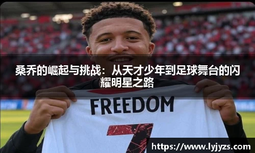 桑乔的崛起与挑战：从天才少年到足球舞台的闪耀明星之路