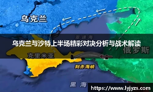 乌克兰与沙特上半场精彩对决分析与战术解读