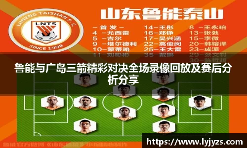 鲁能与广岛三箭精彩对决全场录像回放及赛后分析分享