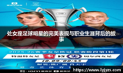 处女座足球明星的完美表现与职业生涯背后的故事