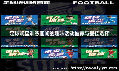 足球明星训练期间的趣味活动推荐与最佳选择