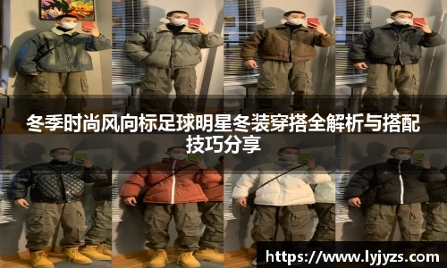 冬季时尚风向标足球明星冬装穿搭全解析与搭配技巧分享