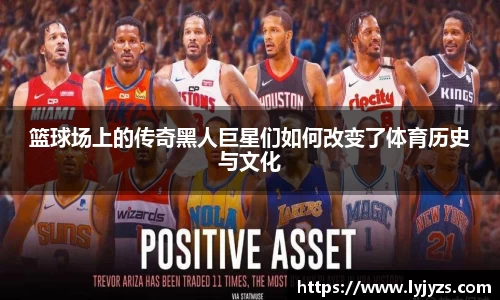 篮球场上的传奇黑人巨星们如何改变了体育历史与文化